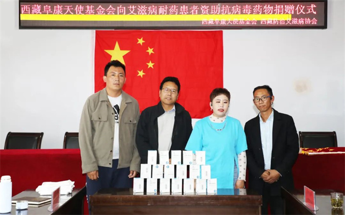 西藏阜康天使基金会向艾滋病耐药患者资助抗病毒药物