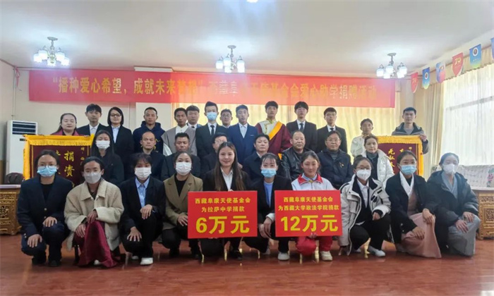 西藏阜康天使基金会资助西藏大学政法学院和拉萨中学贫困学生