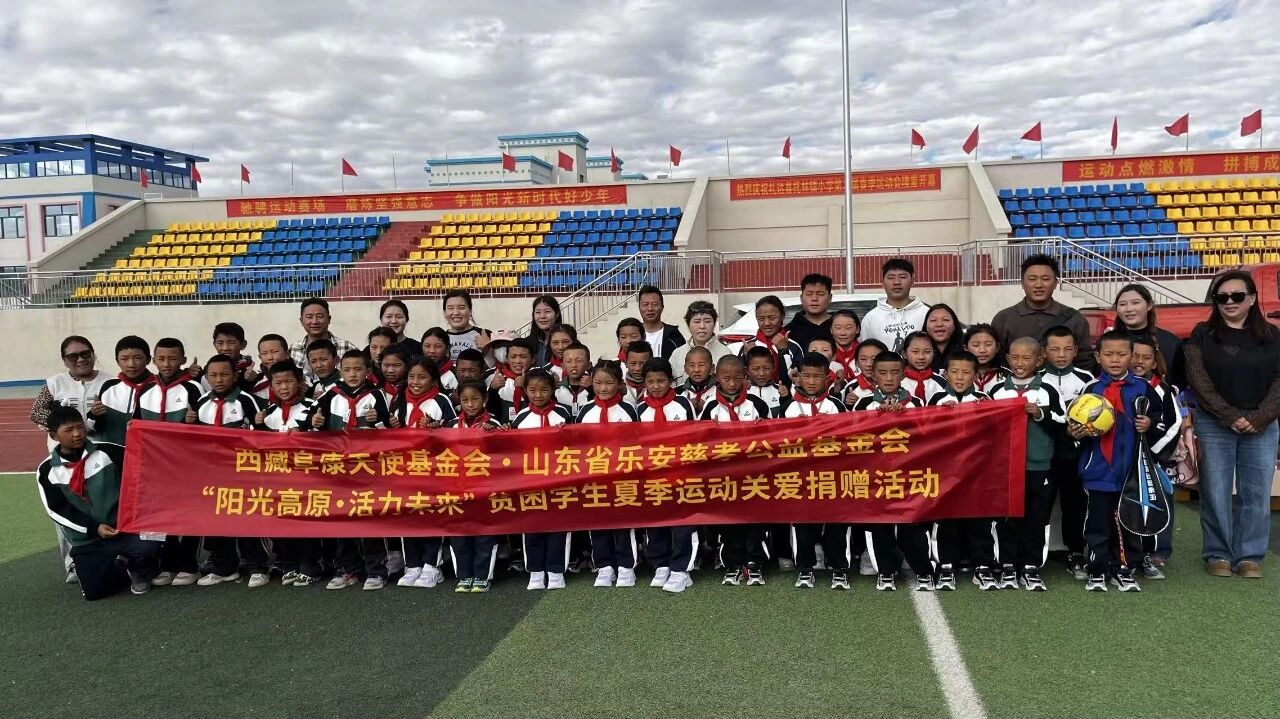 公益助学暖雪域！西藏阜康天使基金会联合山东省乐安慈孝公益基金会向札达县托林镇小学捐赠爱心物资