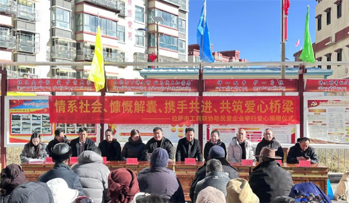 拉萨市工商联协助民营企业举办献爱心捐赠活动