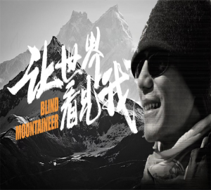 让世界看见我——亚洲首位登顶珠峰盲人、西藏阜康天使基金会执行理事长张洪在蓉分享
