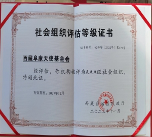 西藏阜康天使基金会荣获3A级社会组织称号