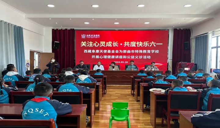 关注心灵成长 · 共度快乐六一——西藏阜康天使基金会为那曲市特殊教育学校开展心理健康讲座和公益义诊活...