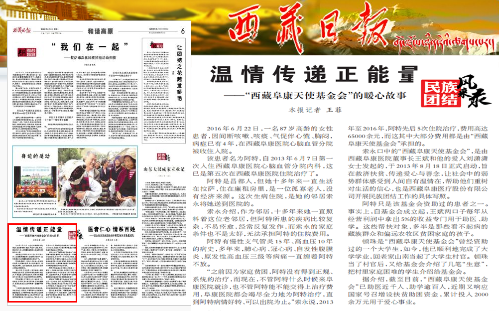 西藏日报：温情传递正能量——“西藏阜康天使基金会”的暖心故事